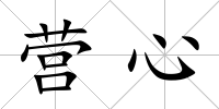 營心