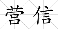 營信