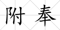 附奉