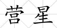 營星