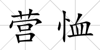 營恤