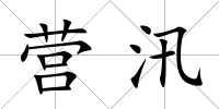 營汛