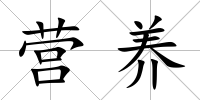 營養