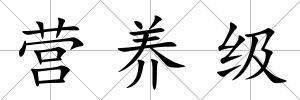 營養級