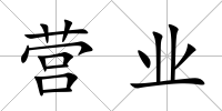 營業