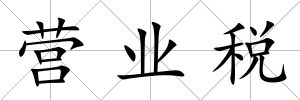 營(yíng)業(yè)稅