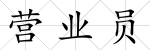 營業員