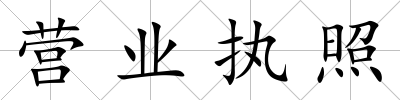 營業執照