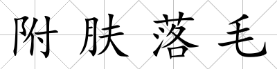 附膚落毛
