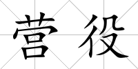 營役