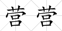 營營