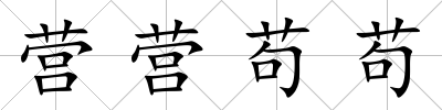 營營茍茍