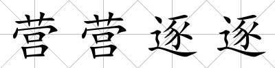 營營逐逐