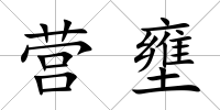 營壅