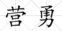 營勇