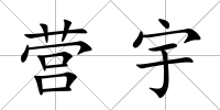 營宇