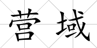 營域