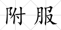 附服