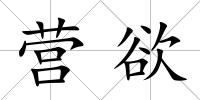營欲