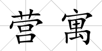 營寓