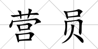 營員