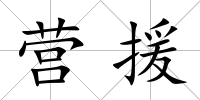 營援