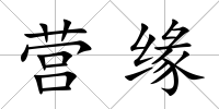 營緣
