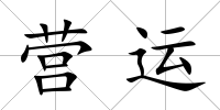 營運