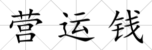 營運(yùn)錢
