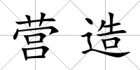 營造