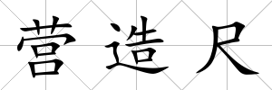 營造尺