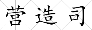 營造司