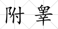 附睪