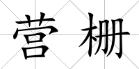 營柵