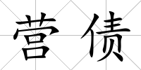 營債