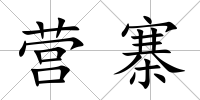 營寨
