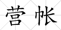 營帳