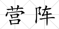 營陣