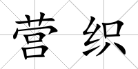 營織