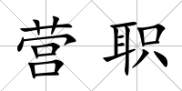 營職