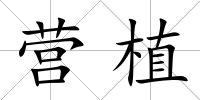 營植