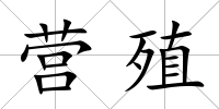 營(yíng)殖