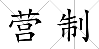 營制