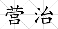 營治