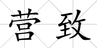 營致