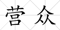 營眾
