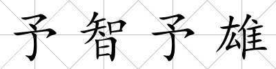 予智予雄