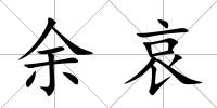 余哀