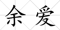 余愛