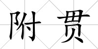 附貫